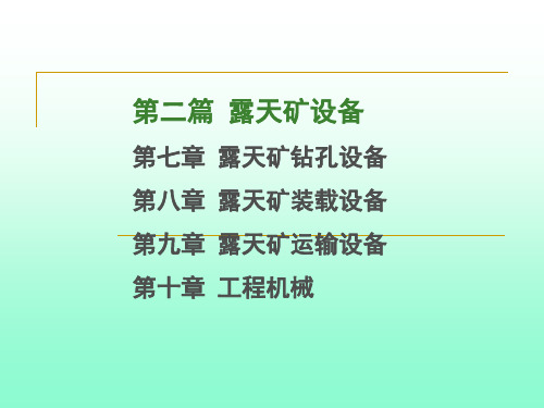 露天矿设备