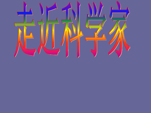 六年级下册科学课件-5.17 走进科学家｜冀教版 (共20张PPT)