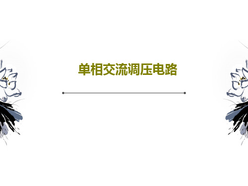 单相交流调压电路PPT38页