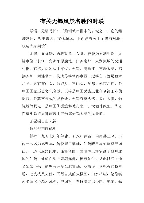 有关无锡风景名胜的对联