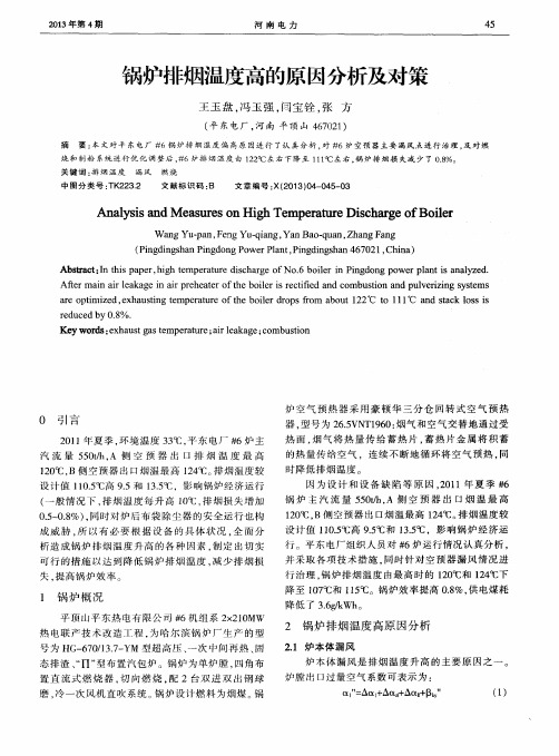 锅炉排烟温度高的原因分析及对策