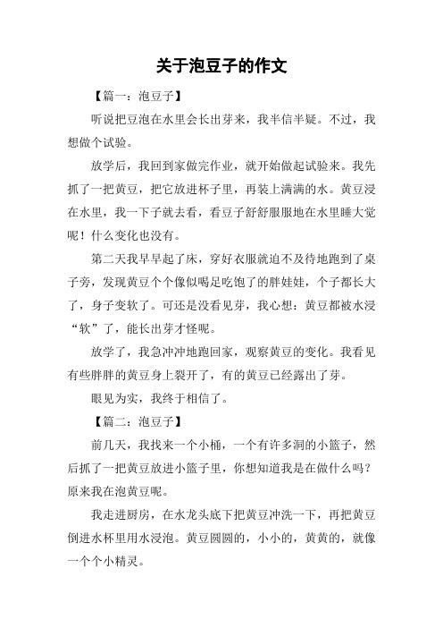关于泡豆子的作文
