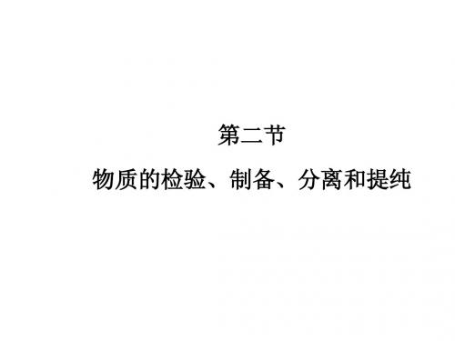 高考化学总复习 15-2 物质的检验 制备 分离和提纯课件