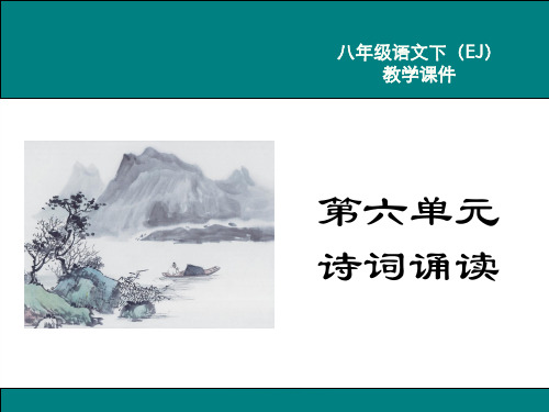 鄂教版初二语文下册《第六单元 诗词诵读》课件