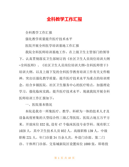 全科教学工作汇报