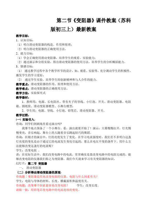 第二节《变阻器》课件教案(苏科版初三上)最新教案