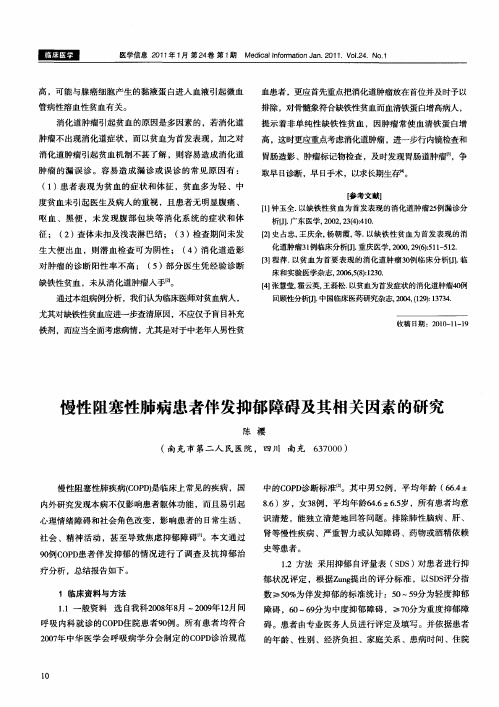 慢性阻塞性肺病患者伴发抑郁障碍及其相关因素的研究