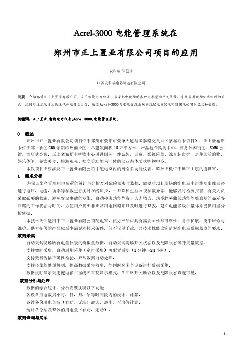 Acrel-3000电能管理系统在郑州市正上置业有限公司项目的应用
