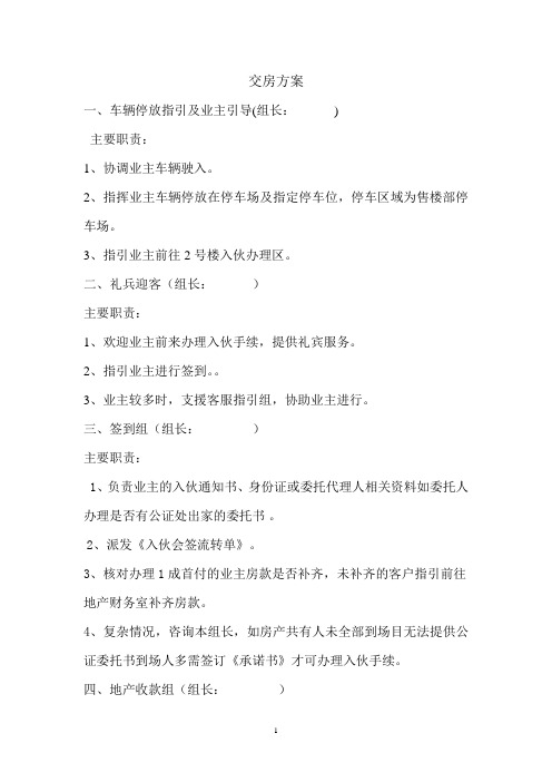交房方案(分组、职责)