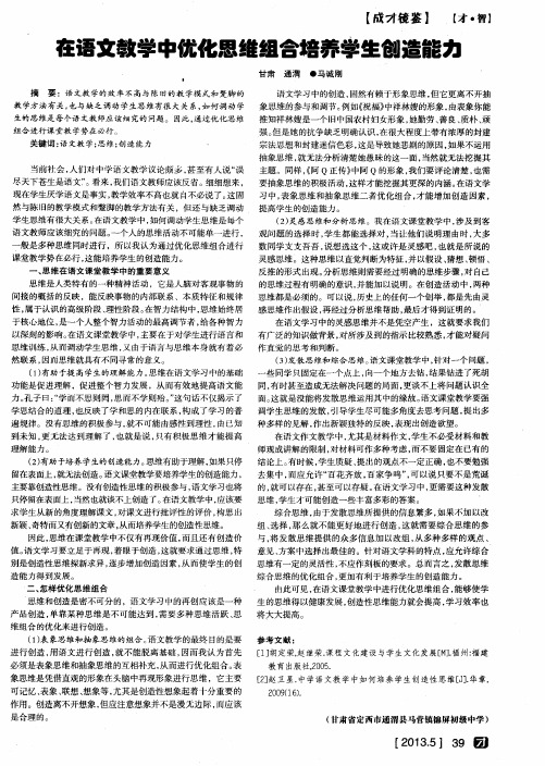 在语文教学中优化思维组合培养学生创造能力
