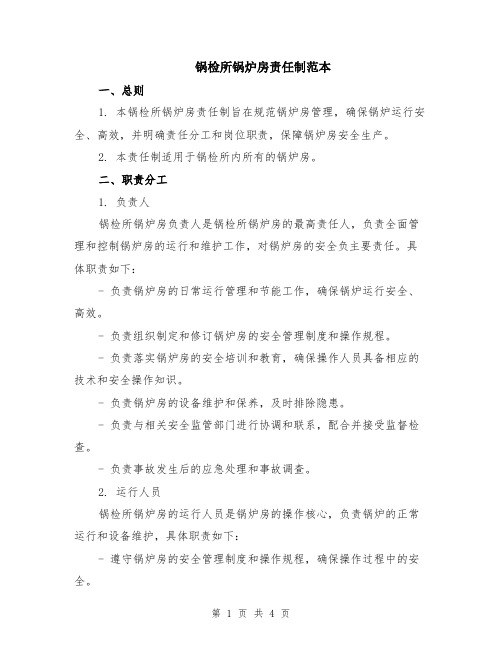 锅检所锅炉房责任制范本