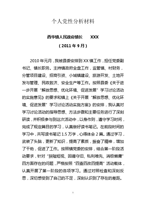 镇长党性分析材料