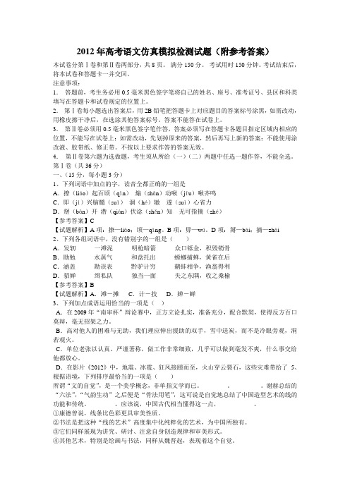 2012年高考语文仿真模拟检测试题