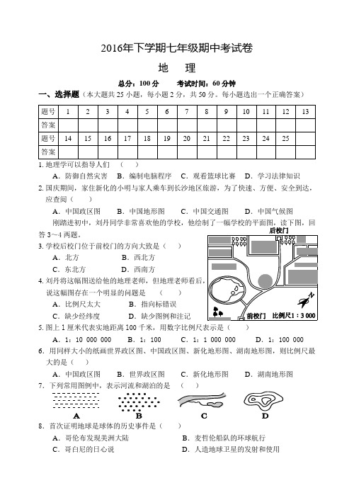 湘教版2016-2017年七年级地理上册期中试卷含答案