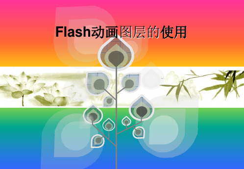 公开课FLASH图层