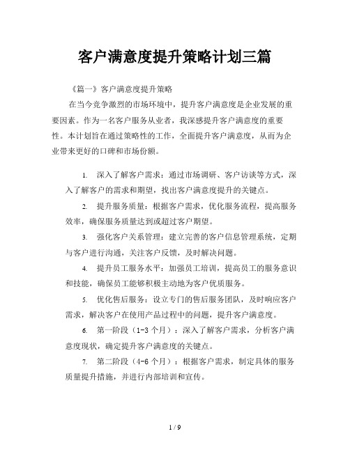 客户满意度提升策略计划三篇