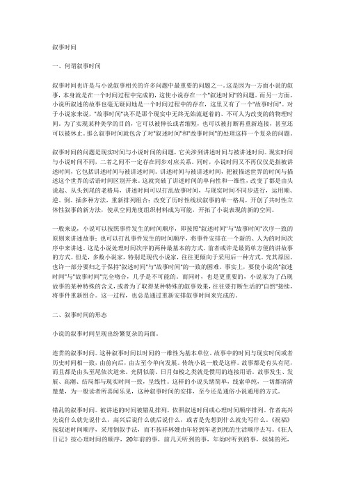 叙事时间