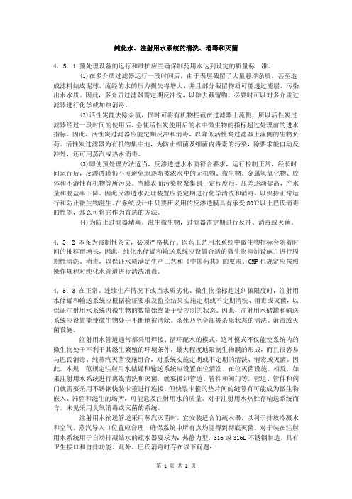 医药工艺用水系统设计：纯化水、注射用水系统的清洗、消毒和灭菌