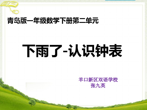 《下雨了—认识钟表》教学课件