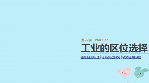 2019年高考地理一轮复习第22讲工业的区位选择课件新人教版
