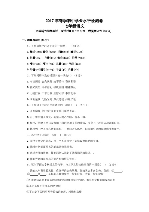 2017年春季期中学业水平检测卷七年级语文