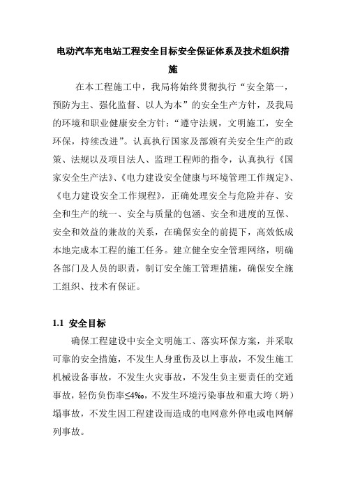 电动汽车充电站工程安全目标安全保证体系及技术组织措施