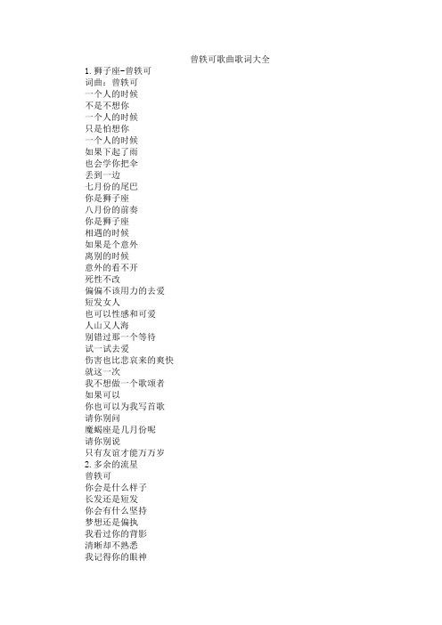 曾轶可歌曲歌词大全