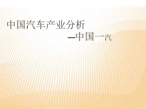 中国汽车业分析报告-32页PPT资料