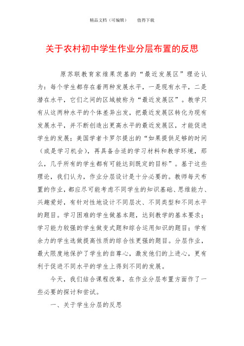关于农村初中学生作业分层布置的反思