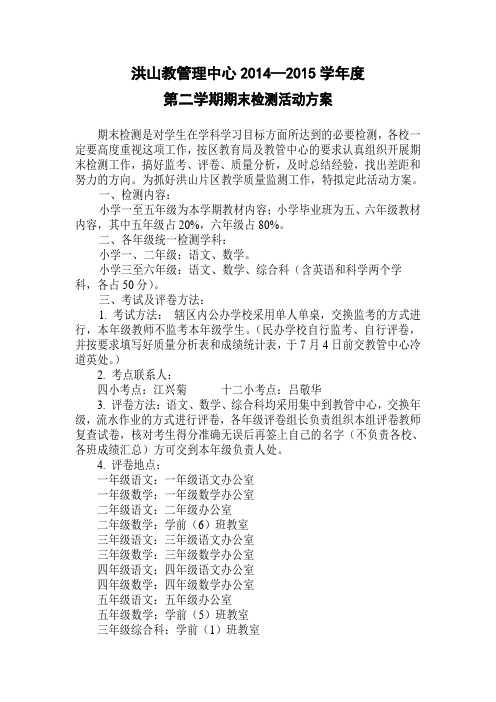 洪山教管理中心2014—2015学年度第二学期期末检测活动方案