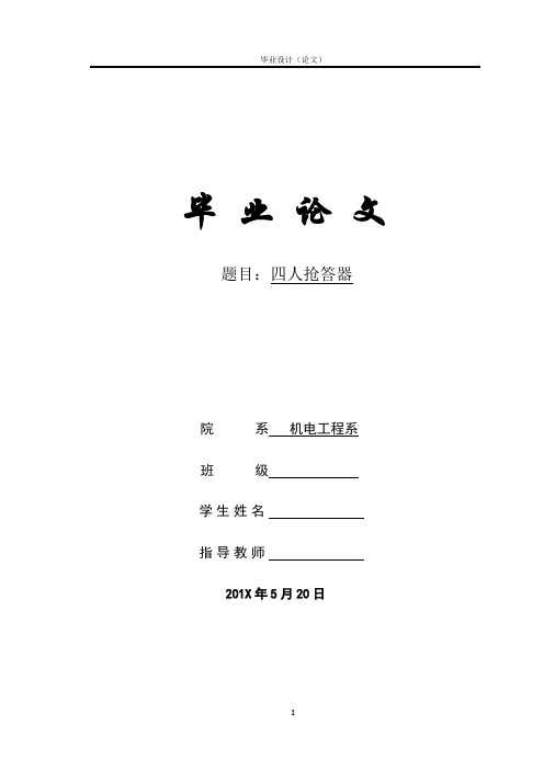四人抢答器毕业设计