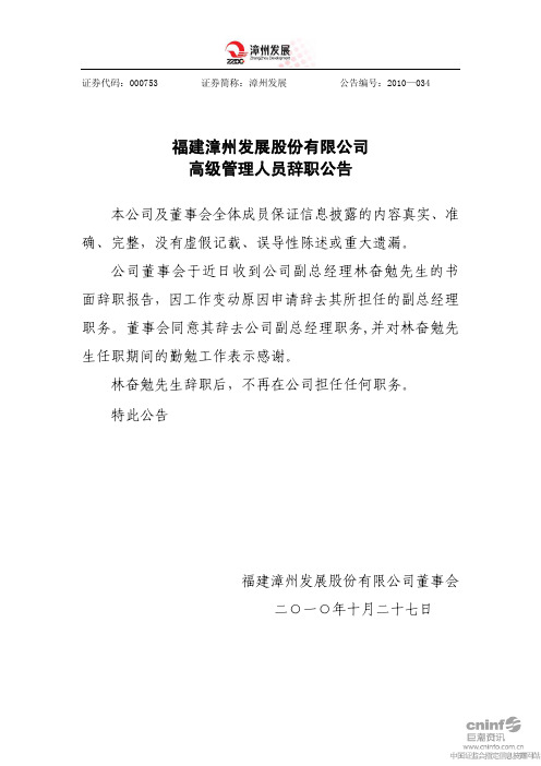 漳州发展：高级管理人员辞职公告 2010-10-27