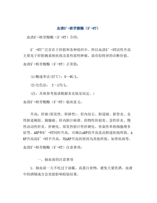 血清5'-核苷酸酶(5'-NT)