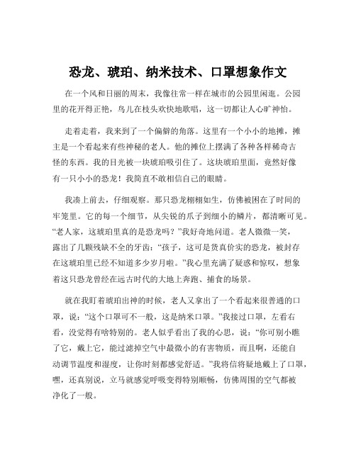 恐龙、琥珀、纳米技术、口罩想象作文