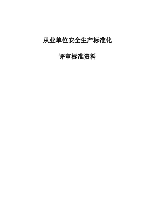安全标准化资料清单