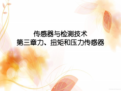 传感器与检测技术第三章力、扭矩和压力传感器