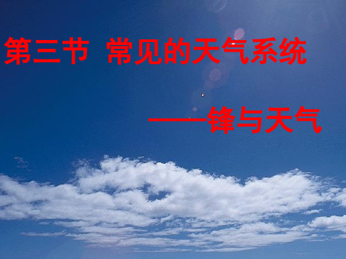 人教版高中地理必修一第二章第三节常见天气系统 课件(共21张PPT)_2[优秀课件资料]