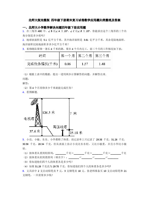 北师大版完整版 四年级下册期末复习试卷数学应用题归类整理及答案