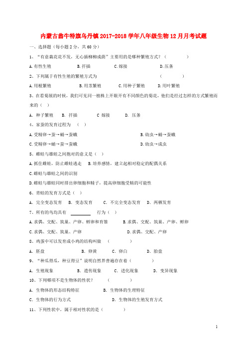 内蒙古翁牛特旗乌丹镇八年级生物12月月考试题