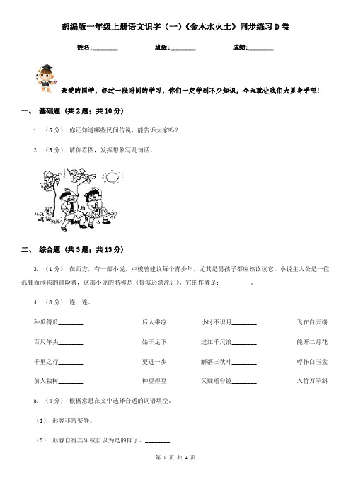 部编版一年级上册语文识字(一)《金木水火土》同步练习D卷