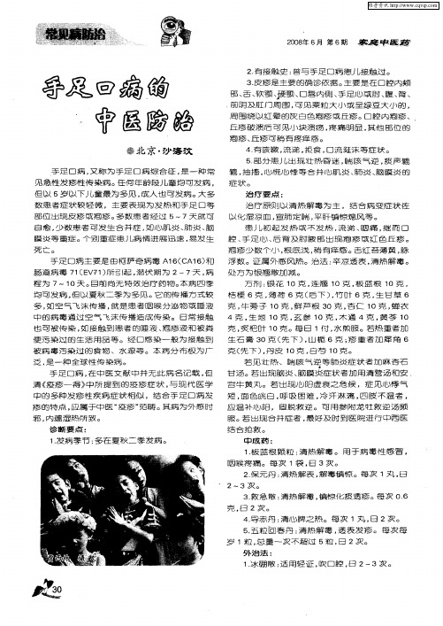 手足口病的中医防治