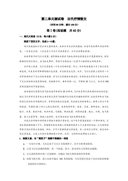 高中语文必修5第二单元古代抒情散文知识点测试卷