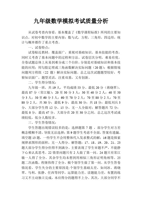 九年级数学模拟考试质量分析