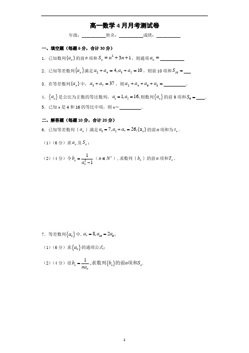 高一数学4月份月考试卷(答案后附)