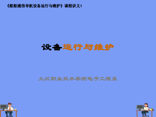 设备运行与维护完美版PPT