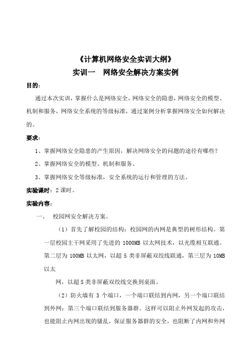 计算机网络安全实训大纲