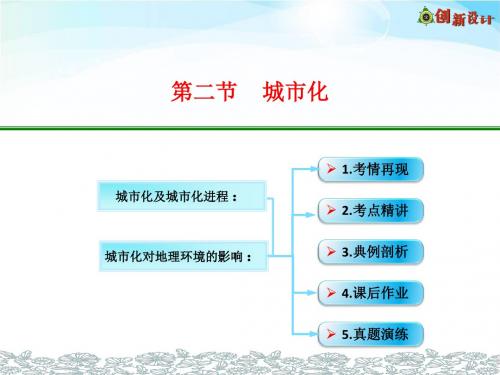 2019版高三一轮地理教学实用课件(人教版)：第八章 城市 第二节 城市化