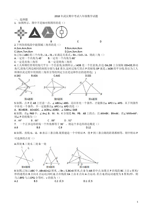 2018-2019学年度武汉XX中学八年级上期中考试数学试卷(有答案)