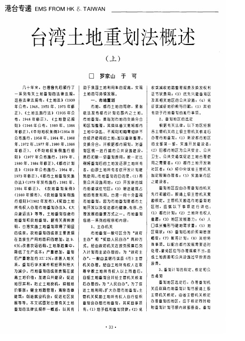 台湾土地重划法概述(上)