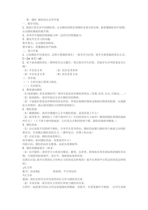 第一课时圆柱的认识导学案